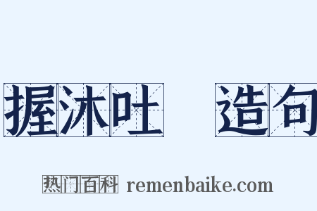 握沐吐飱造句是什么意思的图片